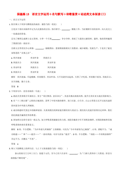 2018高考语文二轮复习保温练13语言文字运用+名句默写+诗歌鉴赏+论述类文本阅读三