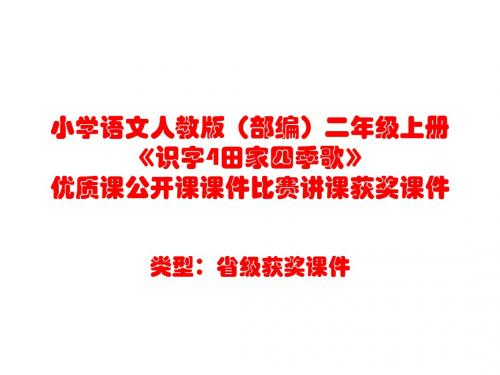 小学语文人教版(部编)二年级上册《识字4田家四季歌》优质课公开课课件比赛讲课获奖课件n010