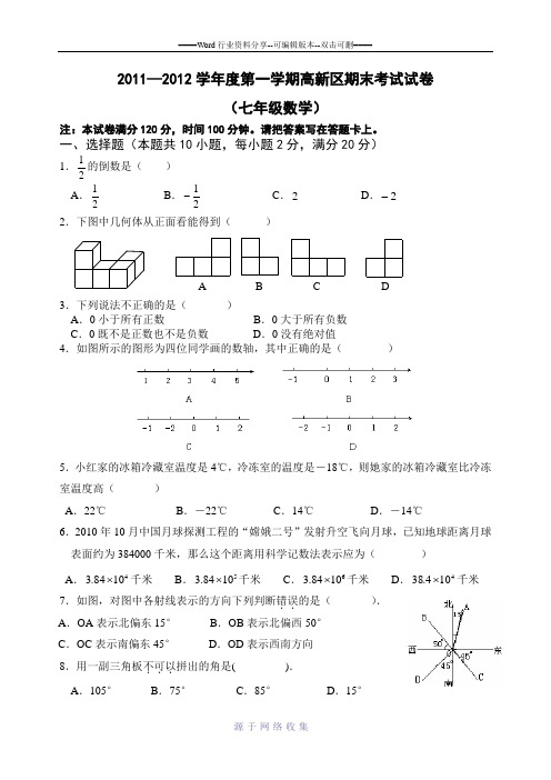 2011—2012高新区初一数学期末考试试卷