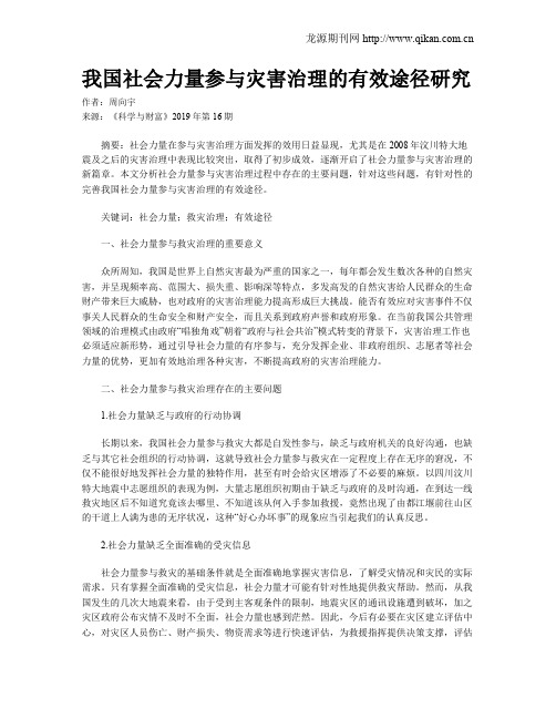 我国社会力量参与灾害治理的有效途径研究