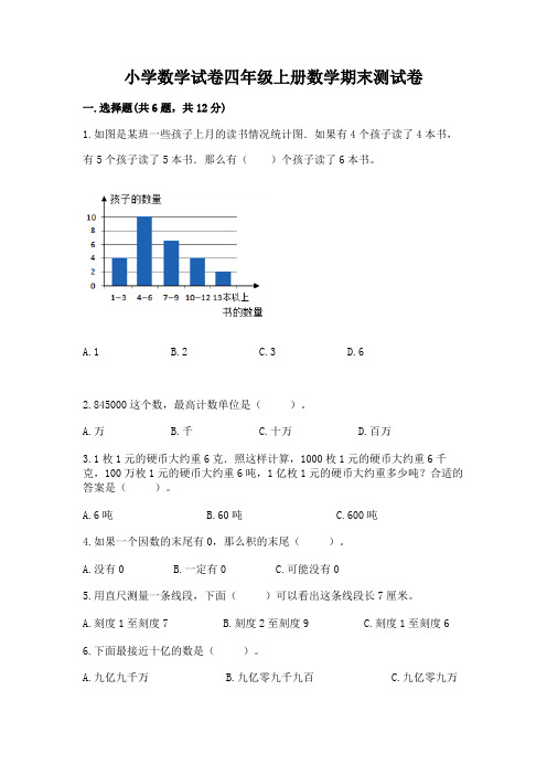 小学数学试卷四年级上册数学期末测试卷【模拟题】