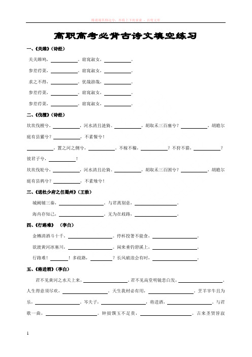 高职高考必背古诗文填空练习