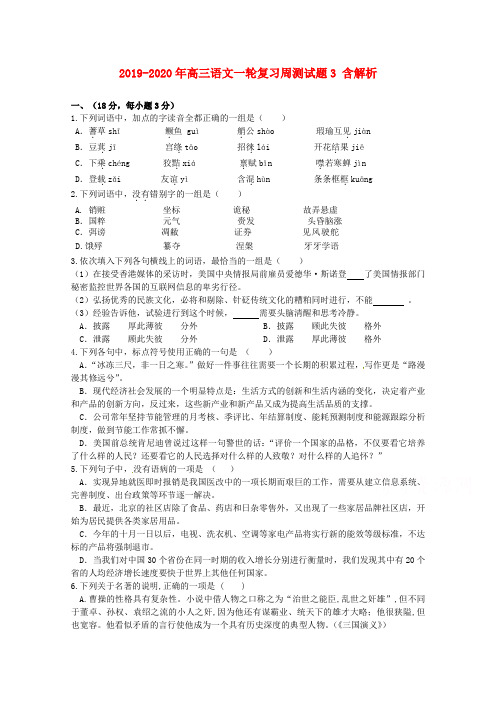 2019-2020年高三语文一轮复习周测试题3 含解析
