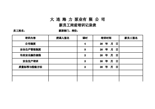 新员工岗前培训记录表——新