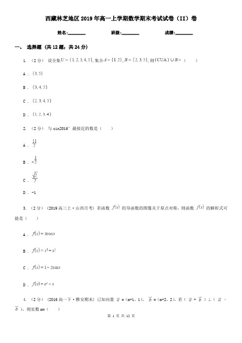 西藏林芝地区2019年高一上学期数学期末考试试卷(II)卷