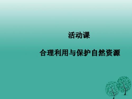 八年级地理上册第三章活动课合理利用和保护自然资源课件北师大版