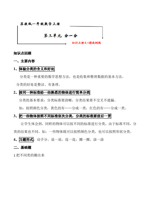 苏教版一年级数学上册-第三单元《分一分》知识点讲义+典型例题【含答案】