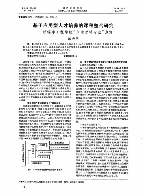 基于应用型人才培养的课程整合研究——以福建工程学院“市场营销专业”为例