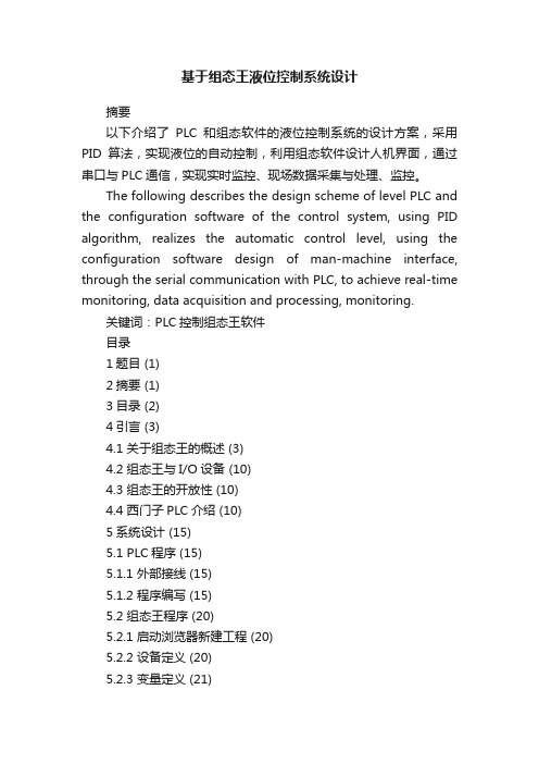 基于组态王液位控制系统设计