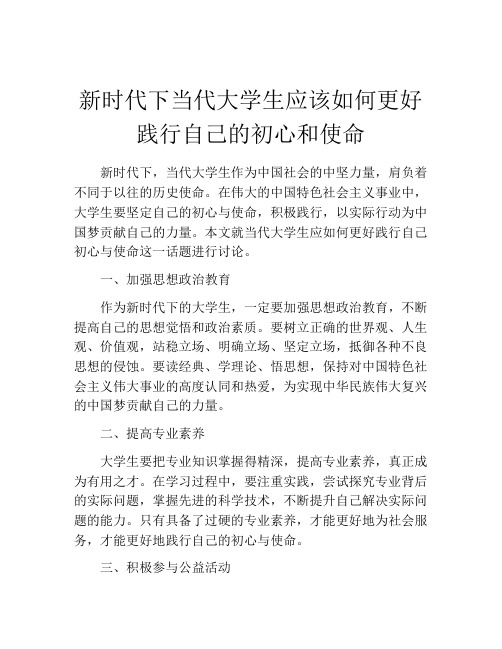 新时代下当代大学生应该如何更好践行自己的初心和使命