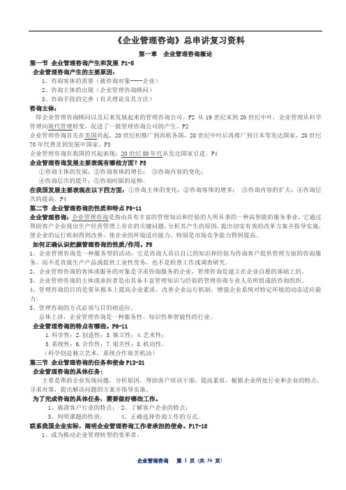 自考企业管理咨询资料.doc