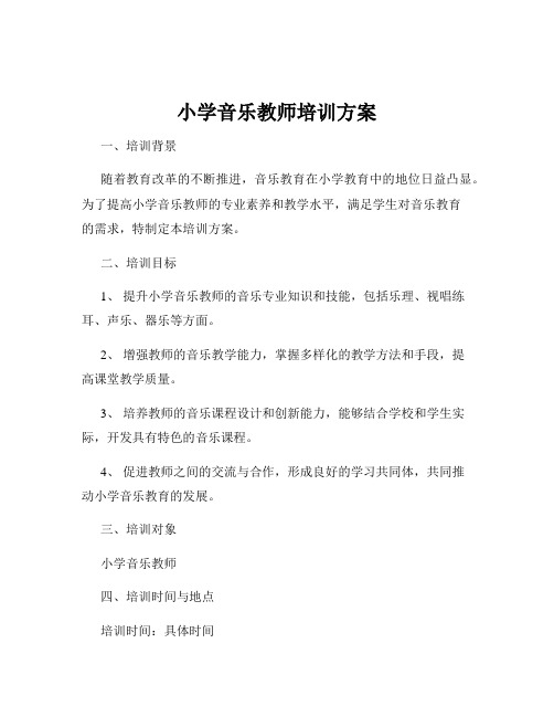 小学音乐教师培训方案