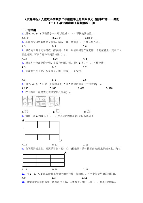 (试卷分析)人教版小学数学二年级数学上册第八单元《数学广角——搭配(一)》单元测试题(答案解析)(3)