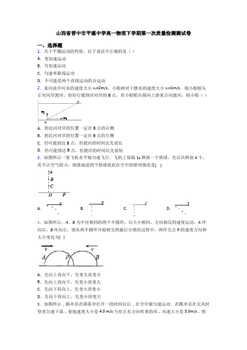 山西省晋中市平遥中学高一物理下学期第一次质量检测测试卷