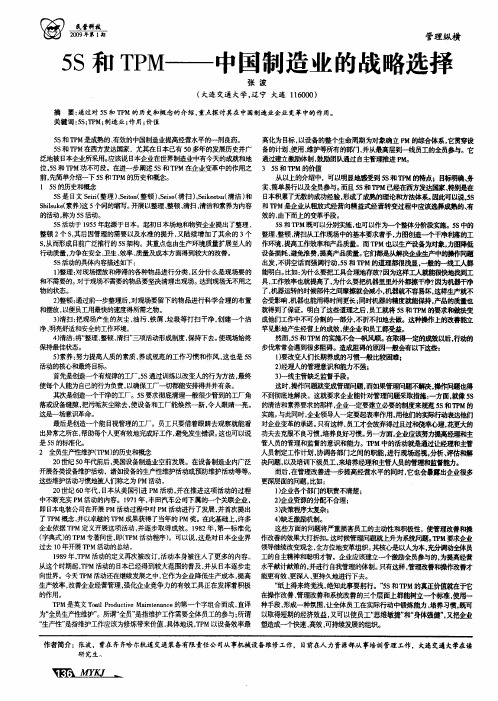 5S和TPM——中国制造业的战略选择