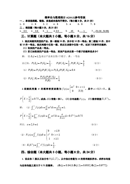 重庆理工大学概率论与数理统计参考答案(2012A)