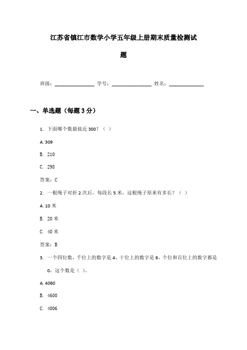 江苏省镇江市数学小学五年级上册期末质量检测试题及答案