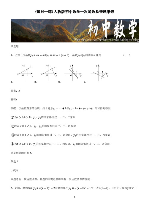 人教版初中数学一次函数易错题集锦