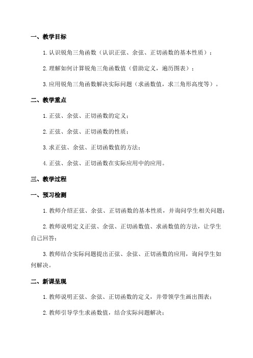 九年级数学《锐角三角函数》复习教学设计