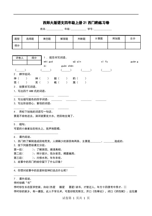 西师大版语文四年级上册21西门豹练习卷.doc