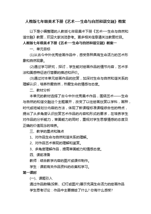 人教版七年级美术下册《艺术──生命与自然和谐交融》教案