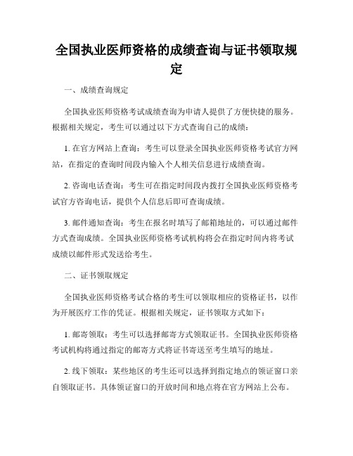 全国执业医师资格的成绩查询与证书领取规定