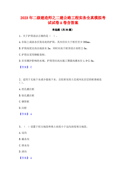 2023年二级建造师之二建公路工程实务全真模拟考试试卷A卷含答案