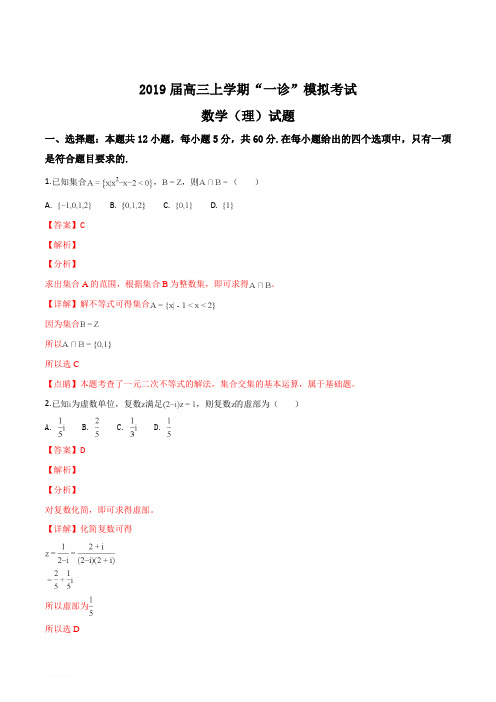 四川省成都市高新区2019届高三上学期“一诊”模拟考试数学(理)试题(解析版)