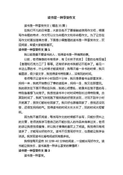 读书是一种享受作文（精选35篇）