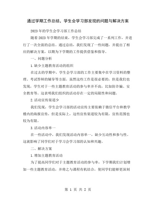 通过学期工作总结,学生会学习部发现的问题与解决方案