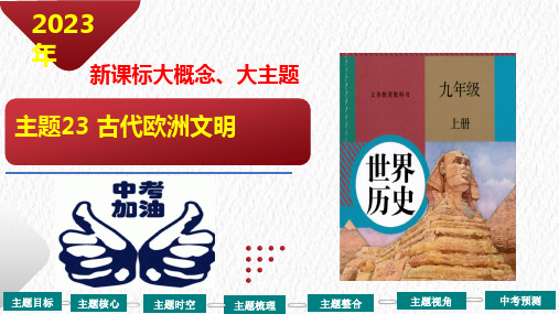 古代欧洲文明【复习课件】-2023年中考历史一轮复习(部编版)