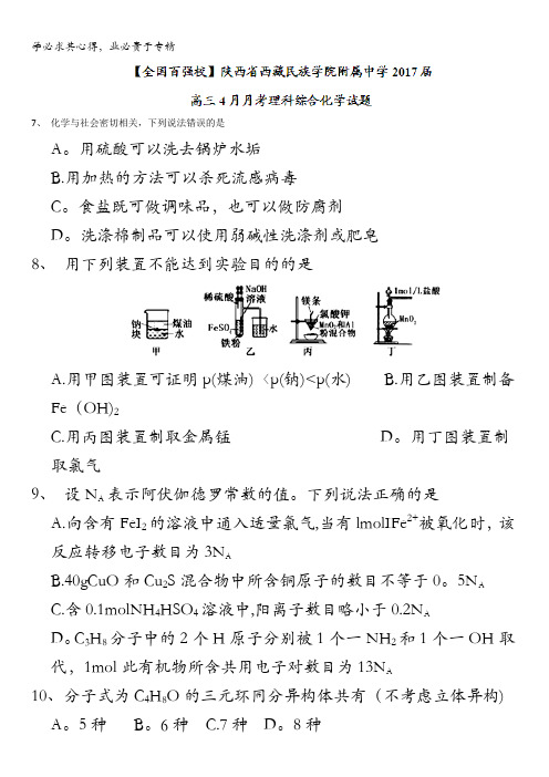 陕西省西藏民族学院附属中学2017届高三4月月考理科综合化学试题含答案