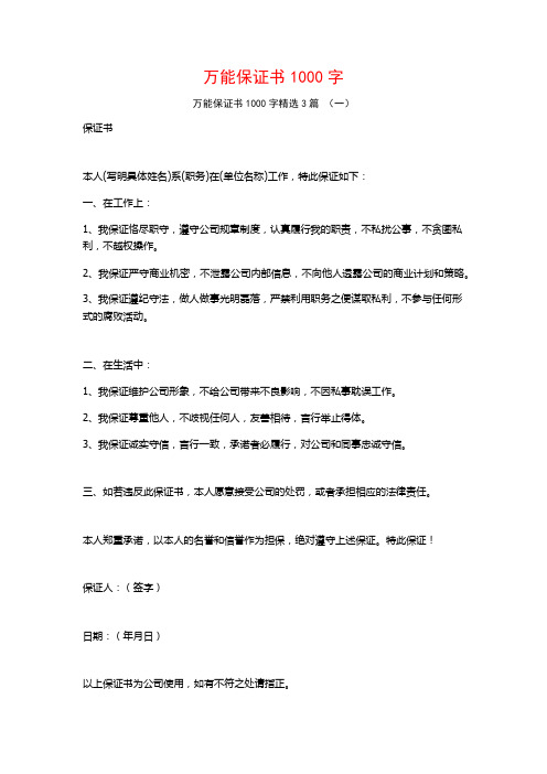 万能保证书1000字3篇