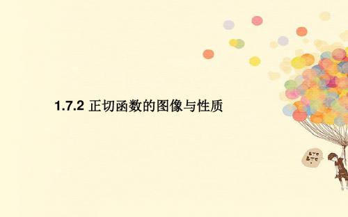 2017_2018学年高中数学第一章三角函数1.7.1正切函数的定义1.7.2正切函数的图像与性质课