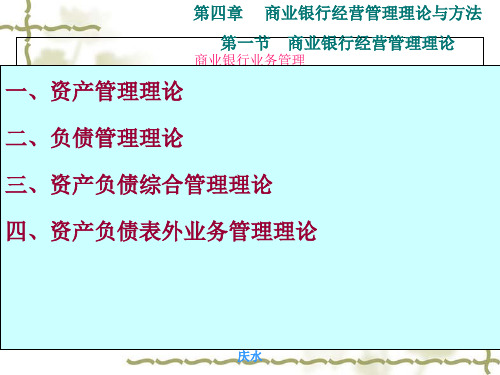 商业银行经营管理理论与方法