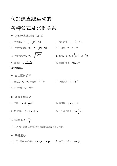 匀加速直线运动的各种公式及比例关系