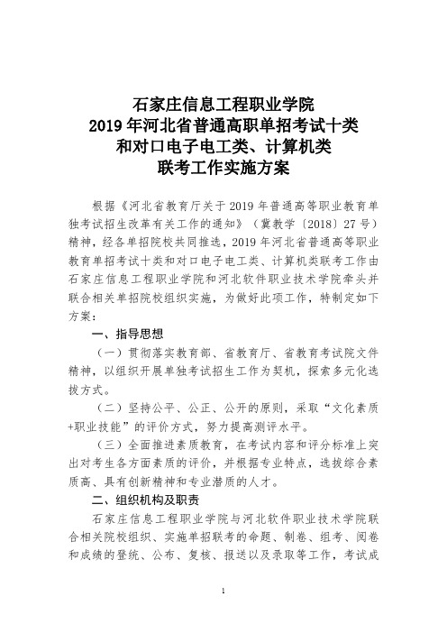 2019年考试十类对口计算机类单招实施方案