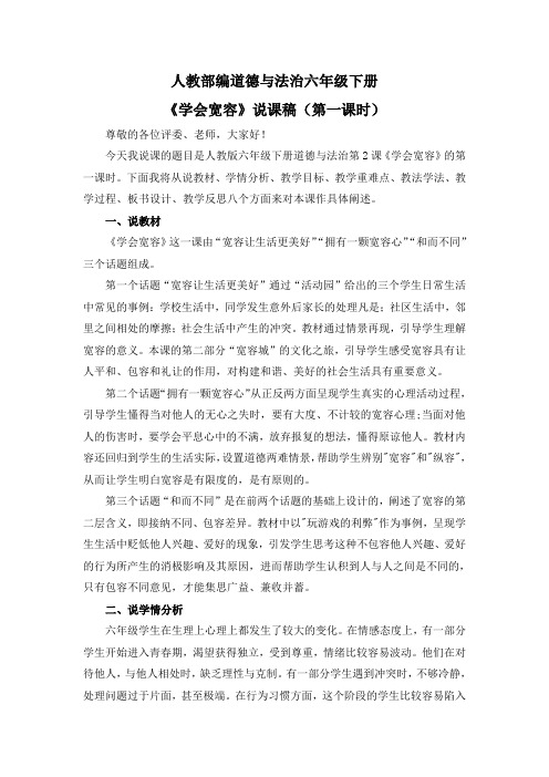 道德与法治《学会宽容》说课稿(第一课时)六年级下册