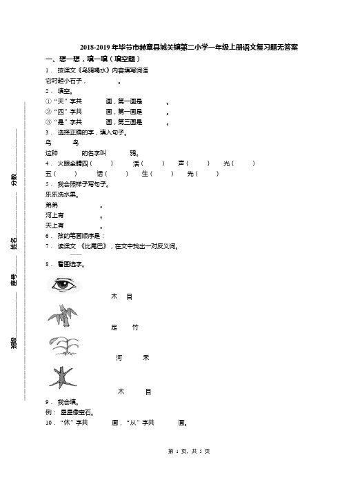 2018-2019年毕节市赫章县城关镇第二小学一年级上册语文复习题无答案