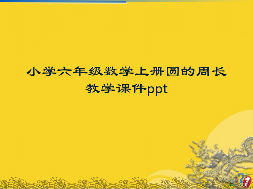 小学六年级数学上册圆的周长教学课件ppt标准文档ppt