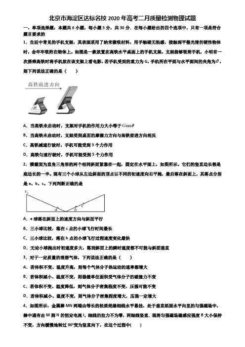 北京市海淀区达标名校2020年高考二月质量检测物理试题含解析