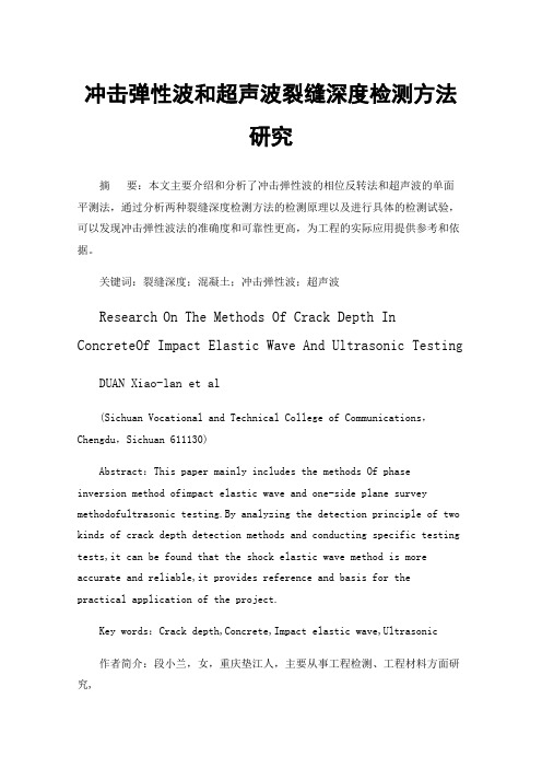 冲击弹性波和超声波裂缝深度检测方法研究