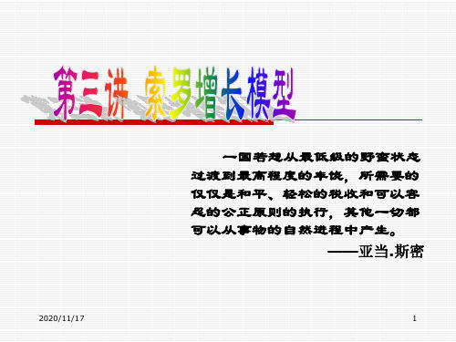 索罗增长模型