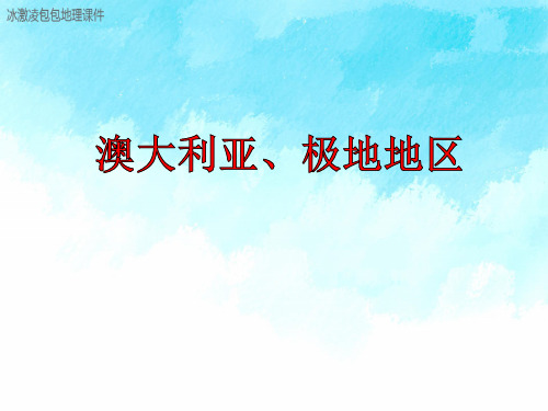 高中区域地理 澳大利亚、极地地区