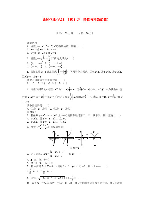 高三数学一轮复习课时作业 (8)指数与指数函数B 理 新人教B版