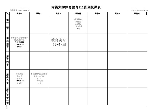 14-15-1体育系老生专业课课表 (1)