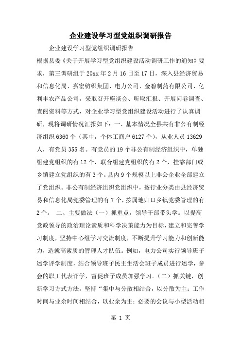 精选-企业建设学习型党组织调研报告