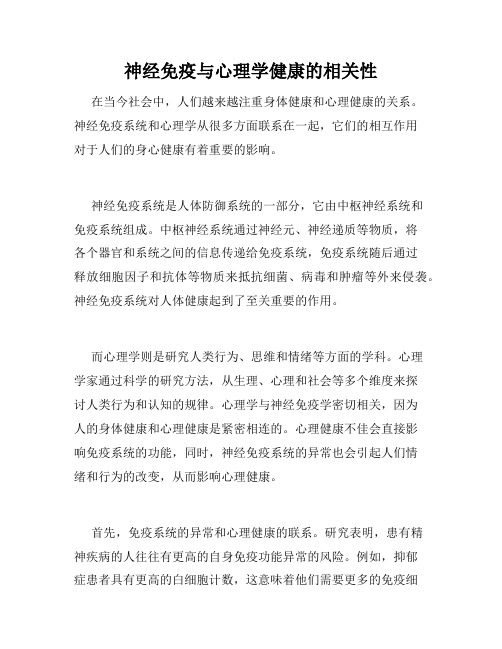 神经免疫与心理学健康的相关性