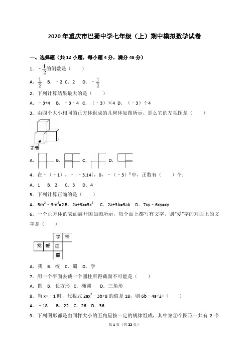 重庆市巴蜀中学2020年七年级上期中数学模拟试卷-解析版