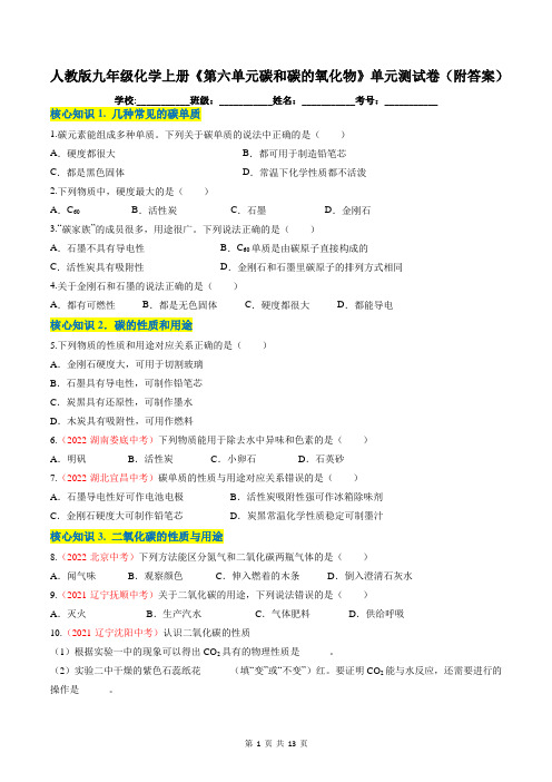 人教版九年级化学上册《第六单元碳和碳的氧化物》单元测试卷(附答案)